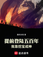 提前登陆五百年，我靠挖宝成神