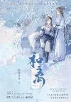 和离(完结篇)在线阅读