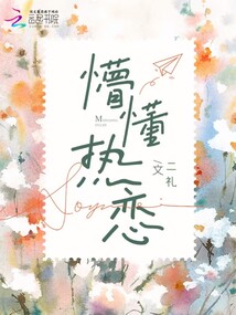 懵懂熱戀