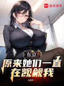 東京：原來她們一直在覬覦我