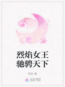 烈焰女王馳騁天下