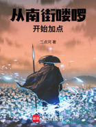 从南街喽啰开始加点在线阅读