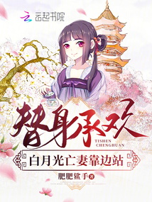 替身承欢，白月光亡妻靠边站
