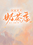 閨蜜要開奶茶店在線閱讀