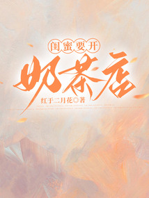 閨蜜要開奶茶店
