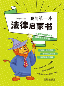 我的第一本法律啟蒙書