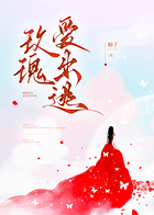 玫瑰愛出逃在線閱讀