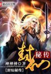 封仙秘传 cover