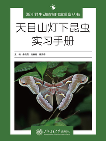 天目山燈下昆蟲(chóng)實(shí)習(xí)手冊(cè)