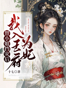 替小姐擋災后我入王府為妃