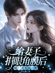 給妻子捐眼角膜后，她只求看我一眼
