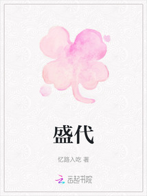 盛代