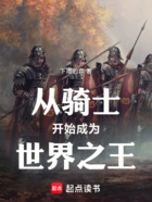 从骑士开始成为世界之王在线阅读