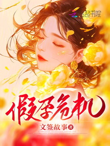 假孕危機(jī)