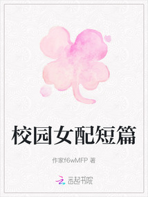 校園女配短篇