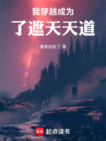 我穿越成為了遮天天道