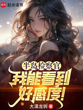 半岛检察官:我能看到好感度!在线阅读