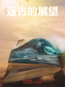 遠古的展望