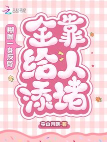 糊咖一身反骨,全靠給人添堵