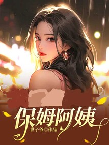 保姆阿姨