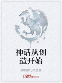 神話從創造開始