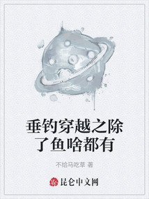 垂釣穿越之除了魚啥都有