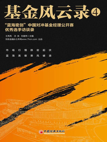 基金風云錄4：“藍海密劍”中國對沖基金經理公開賽優秀選手訪談錄