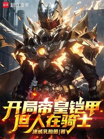 開局帝皇鎧甲，但人在騎士