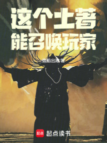這個土著能召喚玩家