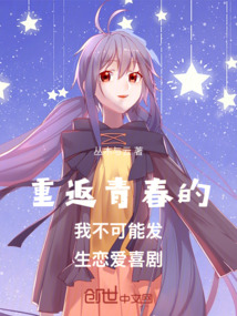 重返青春的我不可能發(fā)生戀愛喜劇