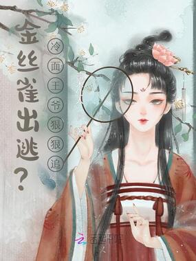 金丝雀出逃?冷面王爷狠狠追在线阅读