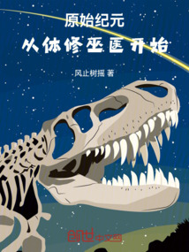 原始紀元:從體修巫醫開始