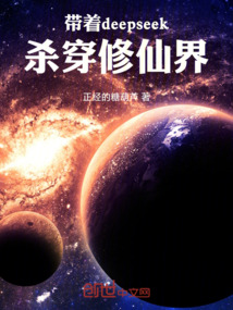 帶著deepseek殺穿修仙界