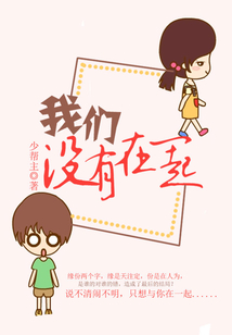 我們沒有在一起