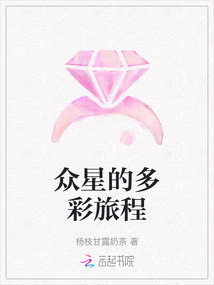眾星的多彩旅程