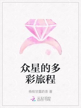 众星的多彩旅程在线阅读