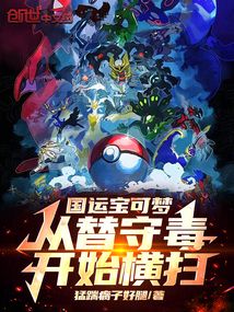 国运宝可梦:从替守毒开始横扫!