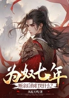 为奴七年，断亲后你们哭什么？在线阅读