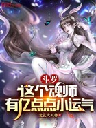 斗罗：这个魂师有亿点点小运气在线阅读