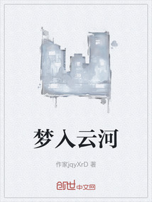 夢(mèng)入云河