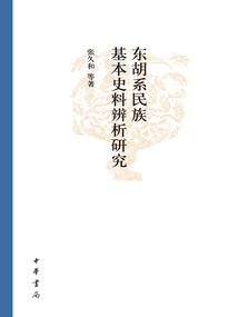 東胡系民族基本史料辨析研究：東胡系民族資料匯編