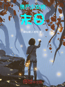 喪尸少女的末日