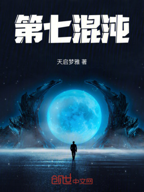 第七混沌在线阅读