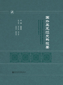 國外黑龍江史料提要