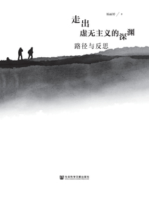 走出虛無主義的深淵：路徑與反思