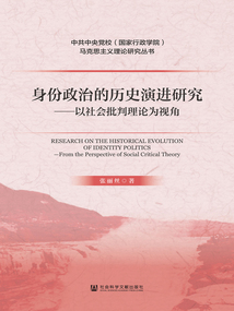 身份政治的歷史演進研究:以社會批判理論為視角