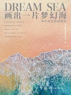 画出一片梦幻海:水彩海浪绘画教程在线阅读