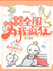 開局鉆石寶箱,全服為我瘋狂