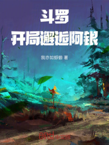 斗羅：開局邂逅阿銀