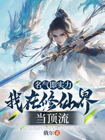 名氣即實力，我在修仙界當頂流